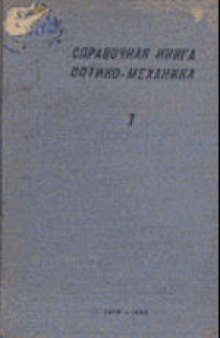Справочная книга оптико-механика