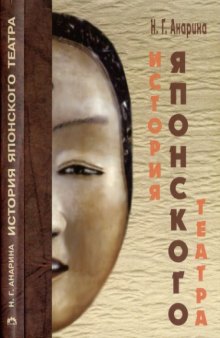 История японского театра : древность и средневековье : сквозь века в XXI столетие