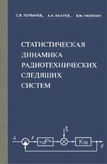 Статистическая динамика радиотехнических следящих систем