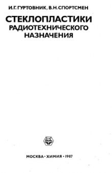 Стеклопластики радиотехнического назначения