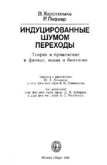 Индуцированные шумом переходы: теория и применение