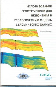 Использование геостатистики для включения в геологическую модель сейсмических данных