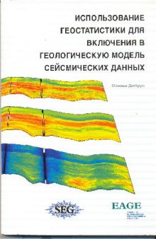 Использование геостатистики для включения в геологическую модель сеысмических данних