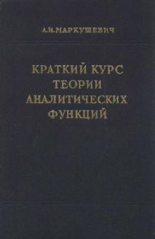 Краткий курс теории аналитических функций