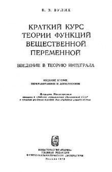 Краткий курс теории функций вещественной переменной