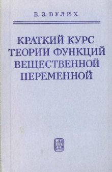 Краткий курс теории функций вещественной переменной (введение в теорию интеграла) (1973)(изд. 2-e, п