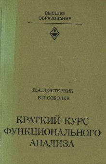 Краткий курс функционального анализа