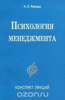 Психология менеджмента. Конспект лекций