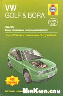Ремонт Volkswagen Golf & Bora