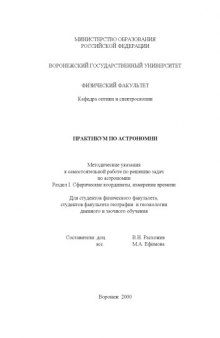 Методические указания к самостоятельной работе по решению задач по астрономии. Раздел 1. Сферические координаты, измерение времени