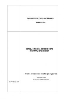 Методы и техника эмиссионного спектрального анализа: Учебно-методическое пособие