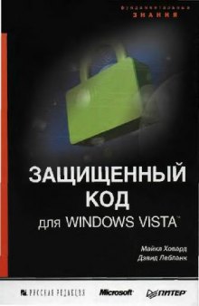 Защищенный код для Windows Vista