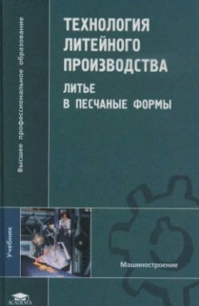 Технология литейного производства  Литье в песчаные формы