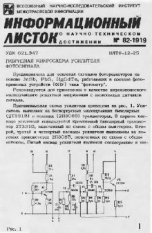 Гибридная микросхема усилителя фотосигнала