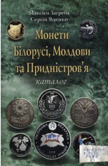 Монети Білорусі, Молдови та Придністровя