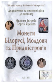 Монети Білорусі, Молдови та Придністровя каталог 2010 доповнення
