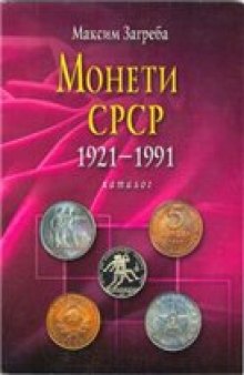 Монети СРСР 1921-1991 r