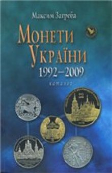 Монети України 1992-2009: Каталог