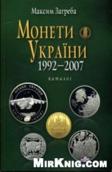 Монеты Украины. 1992 - 2007