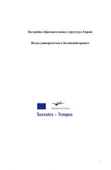 Настройка образовательных структур в Европе. Вклад университетов в Болонский процесс