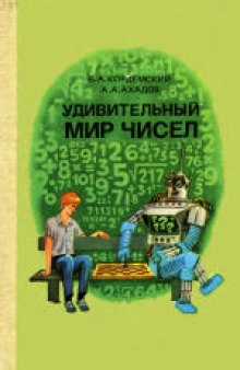 Удивительный мир чисел (математические головоломки и задачи для любознательных). Книга для учащихся