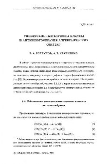 Универсальные хорновы классы и антимногообразия алгебраических систем