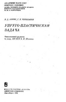 Упруго-пластическая задача