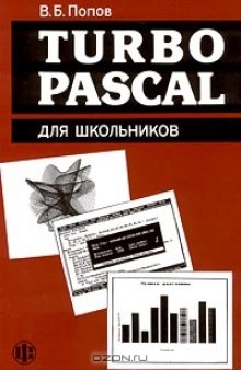 Turbo Pascal для школьников.Версия 7.0