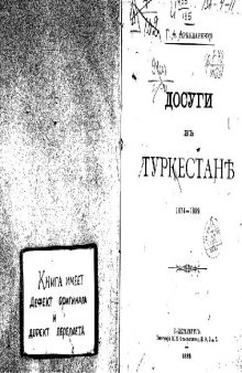 Досуги въ Туркестане. 1874-1889