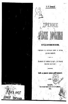 Древнiе арабскiе дорожники по средне-азiатскимъ местностямъ