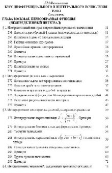 Курс дифференциального и интегрального исчисления