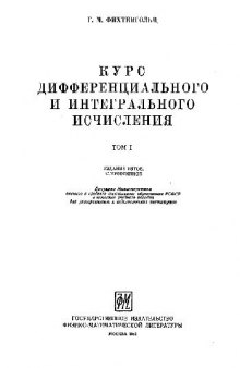 Курс дифференциального и интегрального исчисления