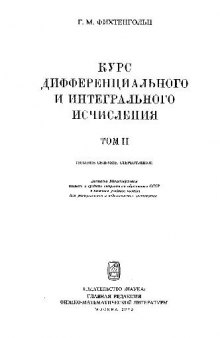 Курс дифференциального и интегрального исчисления