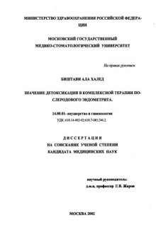 Значение детоксикации в комплексной терапии послеродового эндометрита