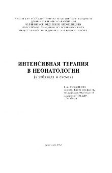 Интенсивная терапия в неонатологии (в таблицах и схемах)