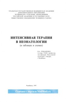 Интенсивная терапия в неонатологии (в таблицах и схемах)