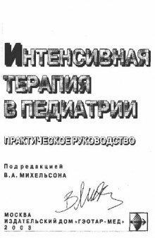 Интенсивная терапия в педиатрии