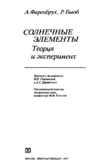 Солнечные элементы: теория и эксперимент