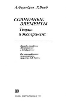 Солнечные элементы: теория и эксперимент