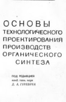 Основы технологического проектирования производств органического синтеза