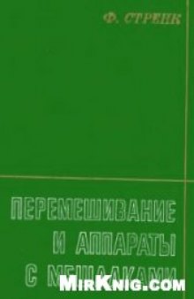 Перемешивание и аппараты с мешалками