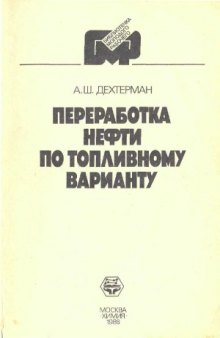 Переработка нефти по топливному варианту