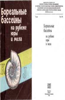 Бореальные бассейны на рубеже юры и мела