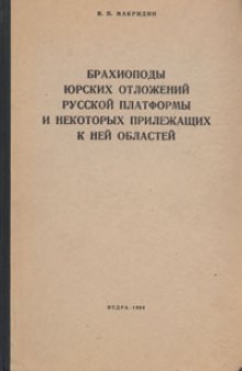 Брахиоподы юрских отложений Русской платформы и некоторых прилежащих к ней областей