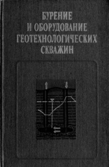 Бурение и оборудование геотехнологических скважин