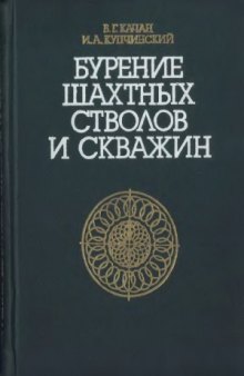 Бурение шахтных стволов и скважин