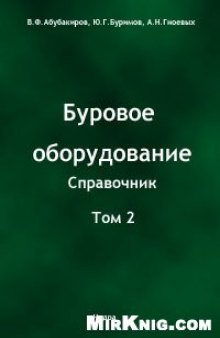 Буровое оборудование: Справочник: Буровой инструмент