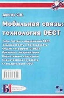 Мобильная связь: технология DECT