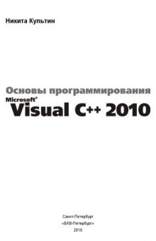Основы программирования в Microsoft Visual C++ 2010