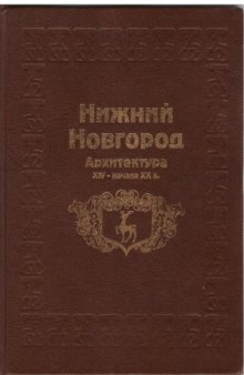 Нижний Новгород. Архитектура XIV - начала XX вв